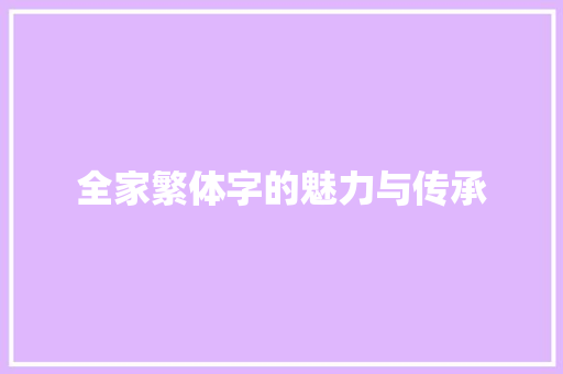 全家繁体字的魅力与传承