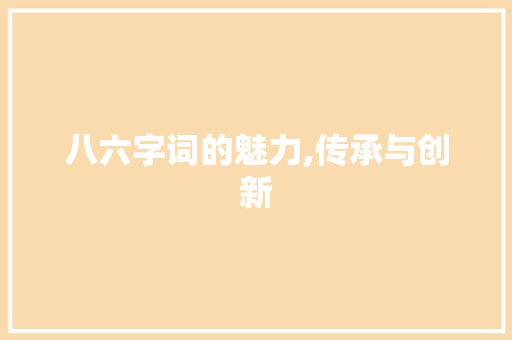 八六字词的魅力,传承与创新