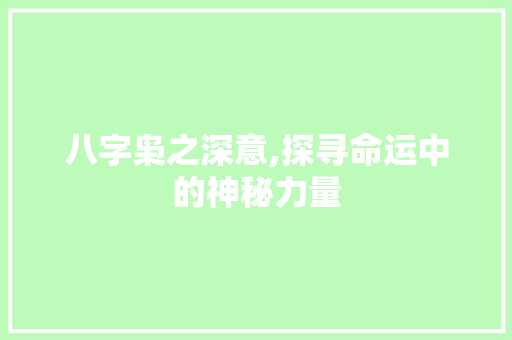 八字枭之深意,探寻命运中的神秘力量