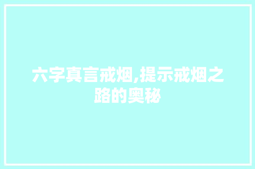 六字真言戒烟,提示戒烟之路的奥秘
