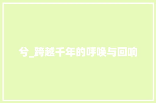 兮_跨越千年的呼唤与回响
