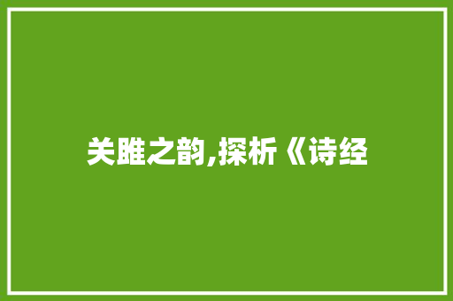 关雎之韵,探析《诗经