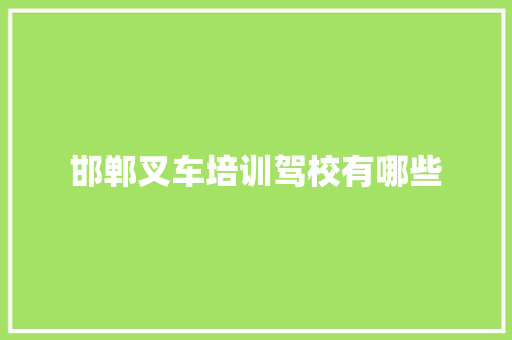 邯郸叉车培训驾校有哪些