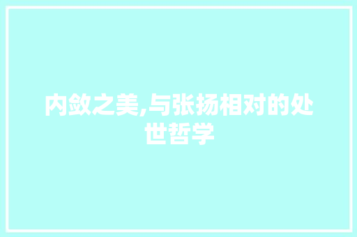 内敛之美,与张扬相对的处世哲学