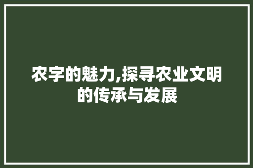 农字的魅力,探寻农业文明的传承与发展