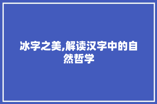 冰字之美,解读汉字中的自然哲学