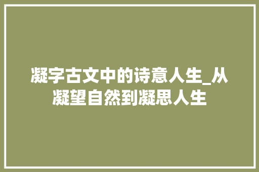 凝字古文中的诗意人生_从凝望自然到凝思人生