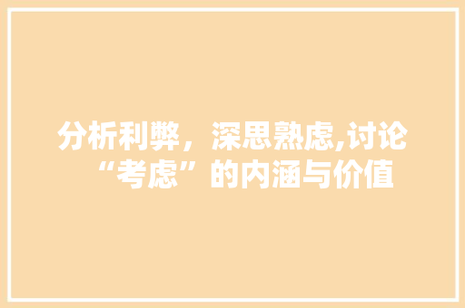 分析利弊，深思熟虑,讨论“考虑”的内涵与价值