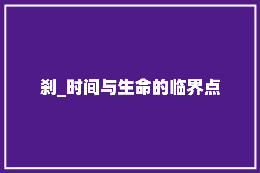 刹_时间与生命的临界点