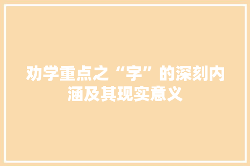 劝学重点之“字”的深刻内涵及其现实意义