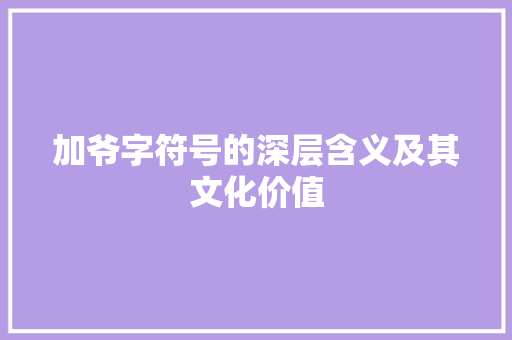 加爷字符号的深层含义及其文化价值