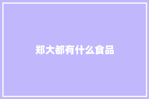 郑大都有什么食品