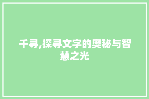 千寻,探寻文字的奥秘与智慧之光