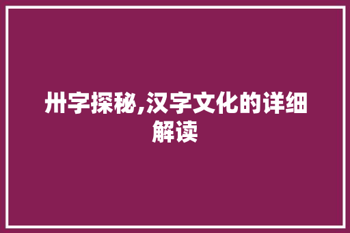 卅字探秘,汉字文化的详细解读