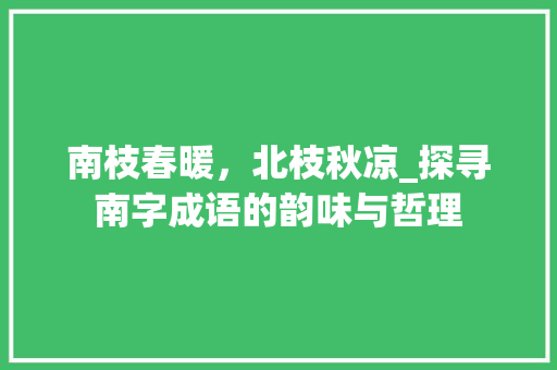 南枝春暖，北枝秋凉_探寻南字成语的韵味与哲理