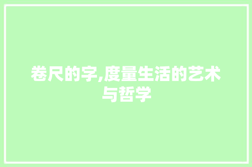 卷尺的字,度量生活的艺术与哲学