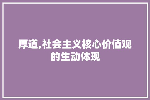 厚道,社会主义核心价值观的生动体现