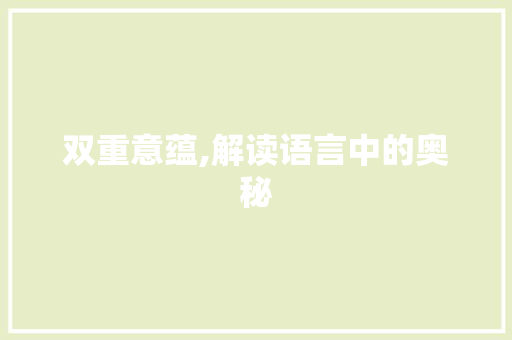 双重意蕴,解读语言中的奥秘