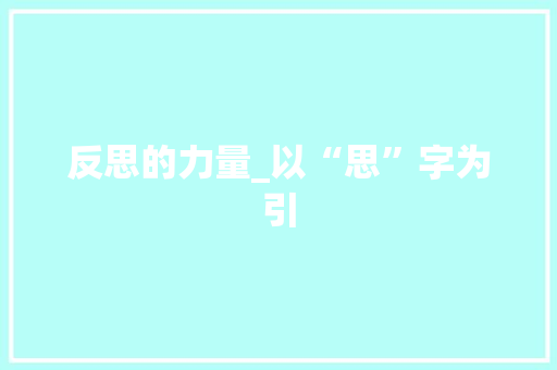 反思的力量_以“思”字为引