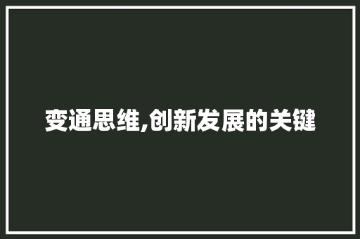 变通思维,创新发展的关键