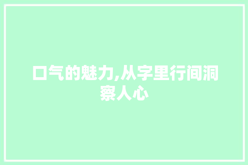 口气的魅力,从字里行间洞察人心