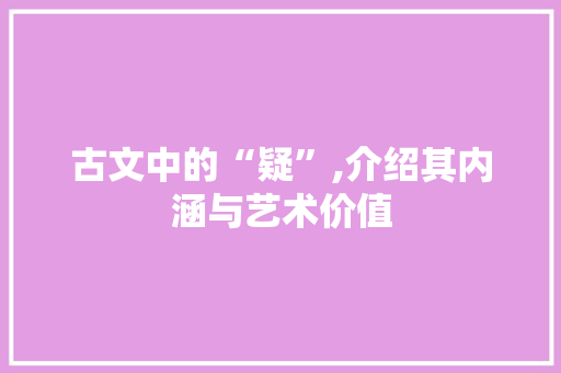 古文中的“疑”,介绍其内涵与艺术价值