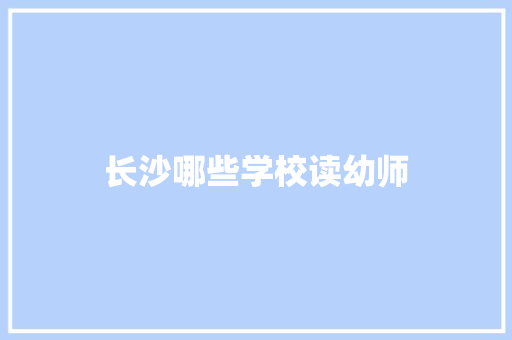 长沙哪些学校读幼师