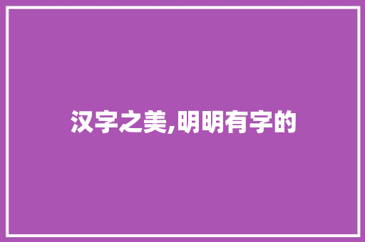 汉字之美,明明有字的