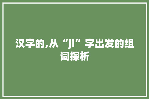 汉字的,从“ji”字出发的组词探析