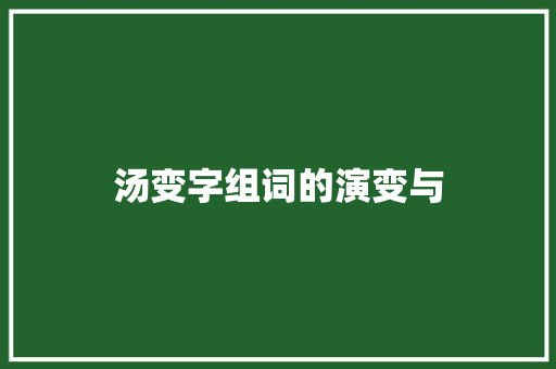 汤变字组词的演变与