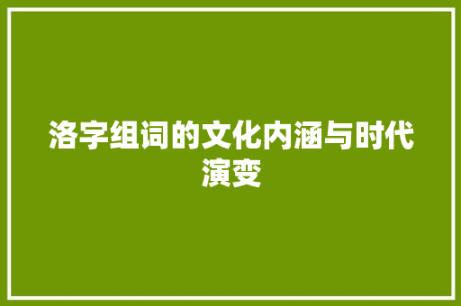 洛字组词的文化内涵与时代演变 范文之家