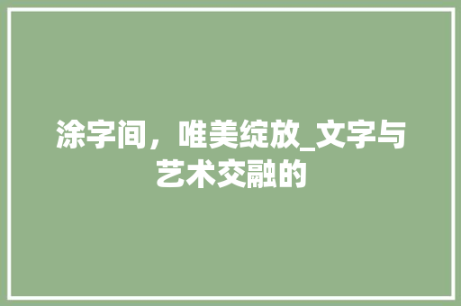 涂字间，唯美绽放_文字与艺术交融的