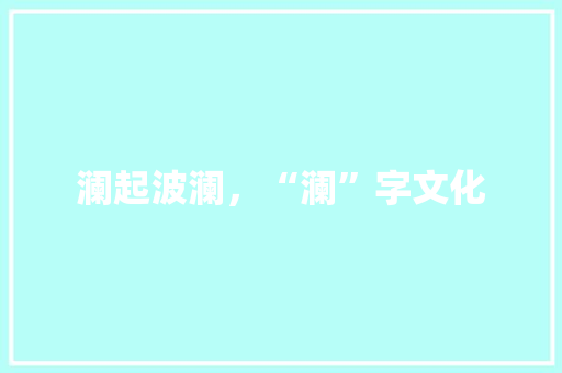 澜起波澜，“澜”字文化