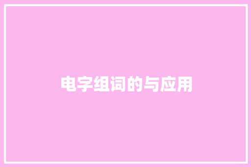电字组词的与应用