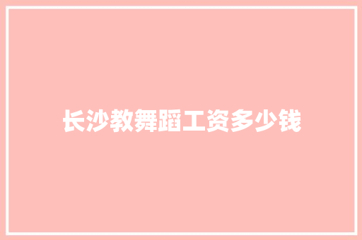 长沙教舞蹈工资多少钱