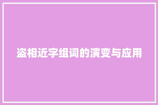 盗相近字组词的演变与应用 优秀范文