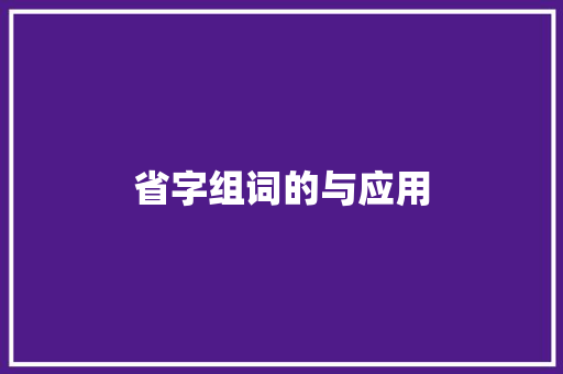 省字组词的与应用