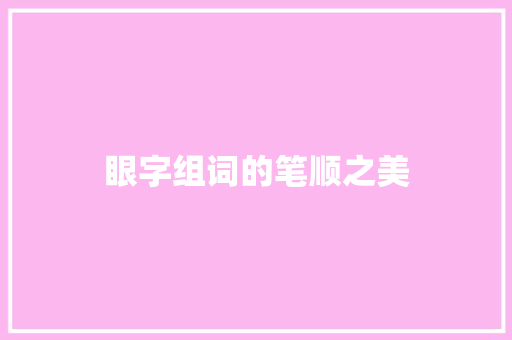 眼字组词的笔顺之美
