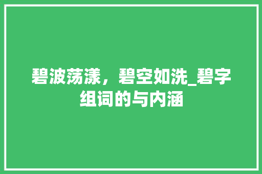 碧波荡漾，碧空如洗_碧字组词的与内涵