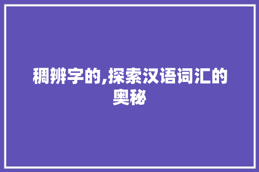 稠辨字的,探索汉语词汇的奥秘