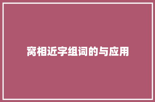 窝相近字组词的与应用