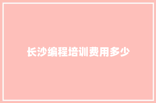 长沙编程培训费用多少
