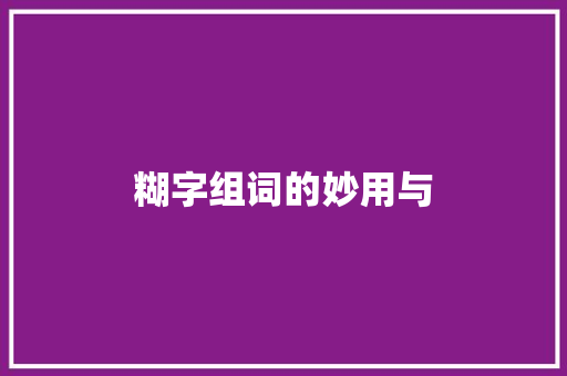 糊字组词的妙用与