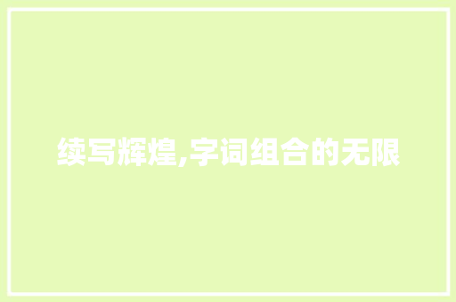 续写辉煌,字词组合的无限