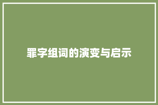 罪字组词的演变与启示