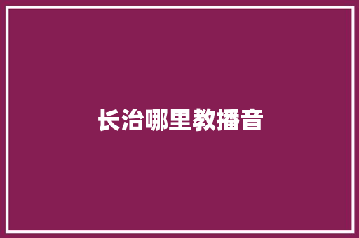长治哪里教播音