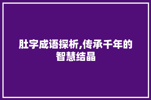 肚字成语探析,传承千年的智慧结晶