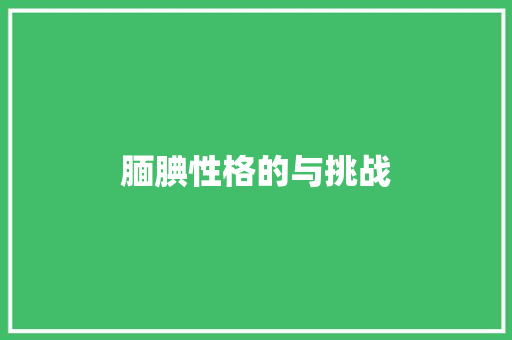 腼腆性格的与挑战
