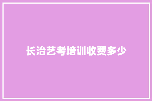 长治艺考培训收费多少 商业计划书范文