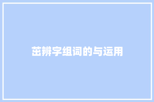 茁辨字组词的与运用